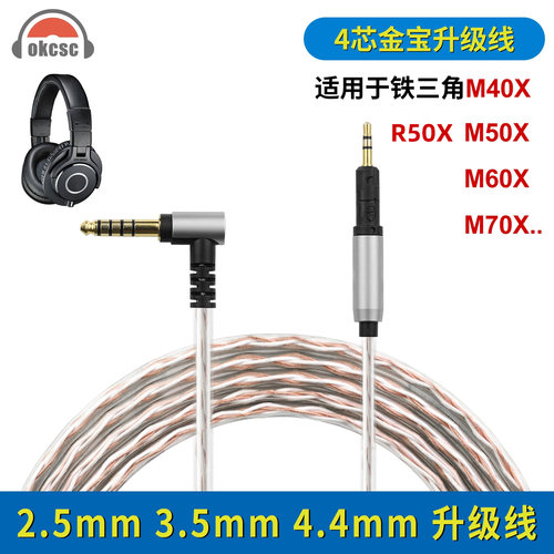 okcsc适用铁三角ATH-M40X M50X M60X M70X R50X金宝耳机升级线