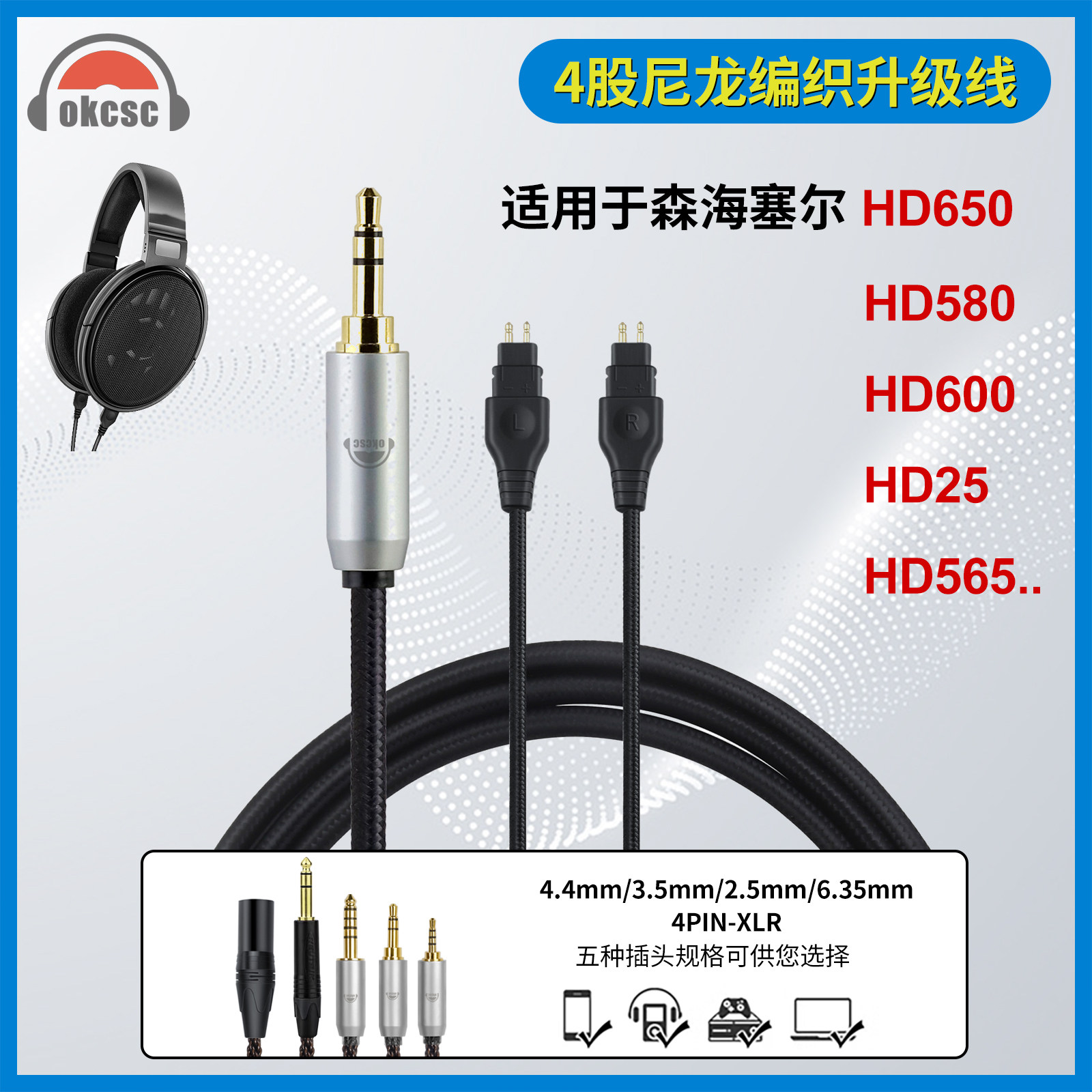 okcsc适用于森海塞尔HD650 HD600 HD580 HD350头戴耳机平衡升级线