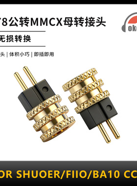 OKCSC滚花转接头0.78公转MMCX母适用耳机SHUOER/FIIO/BA10 CCA