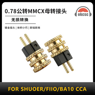 OKCSC滚花转接头0.78公转MMCX母适用耳机SHUOER/FIIO/BA10 CCA