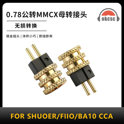 OKCSC滚花转接头0.78公转MMCX母适用耳机SHUOER/FIIO/BA10 CCA