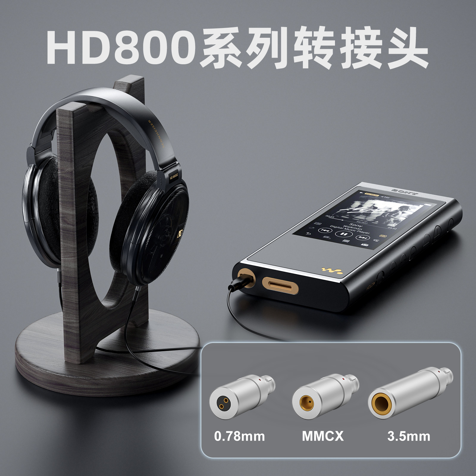 okcsc适用森海塞尔耳机HD800 D1000转mmcx/0.78/3.5mm金属转接头
