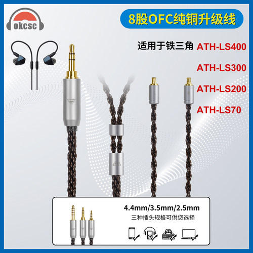 okcsc 适用铁三角 A2DC 8股耳机升级线 2.5/3.5/4.4mm平衡线