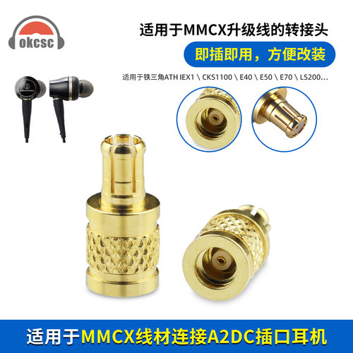 A2DC转MMCX金属转接头适用铁三角ATH-IEX1/LS70/LS400耳机转换器