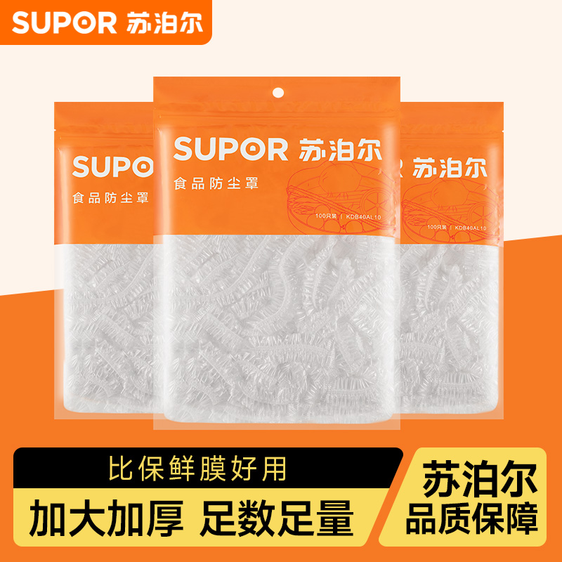 苏泊尔保鲜膜套家用食品级一次性保鲜膜罩厨房碗碟专用罩松紧套罩