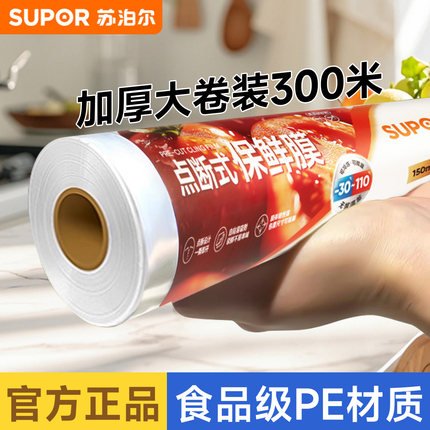 苏泊尔保鲜膜食品级家用经济大卷耐高温微波炉厨房冰箱专用点断式