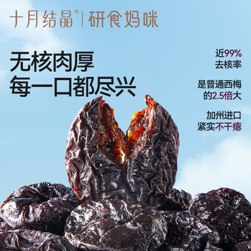 十月结晶研食妈咪加州无核西梅干孕妇零食无蔗糖添加孕吐解馋果干