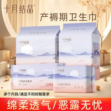 十月结晶产妇卫生巾产后专用排恶露孕妇月子大码产褥期超长夜用