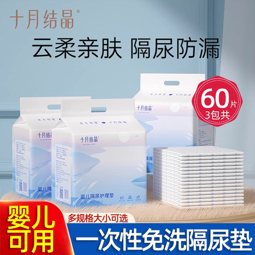 十月结晶新生一次性婴儿隔尿垫