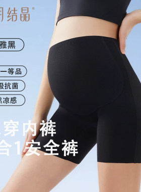十月结晶孕妇安全裤防走光干爽透气无痕隐形免穿内裤女3合1打底裤