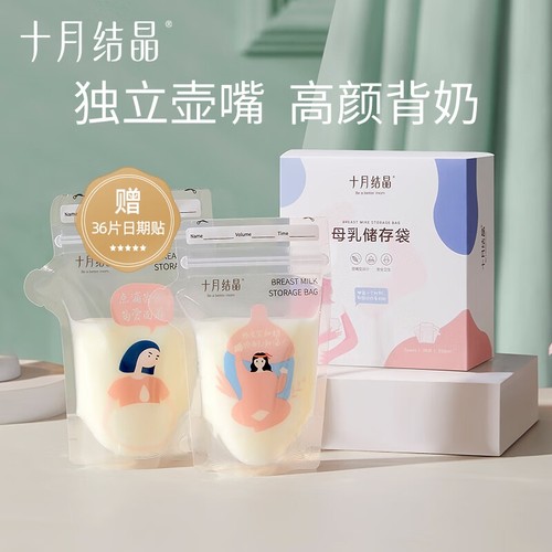 十月结晶储奶袋小容量保鲜袋