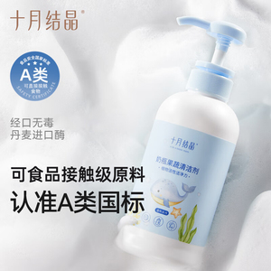 十月结晶婴儿奶瓶清洁剂