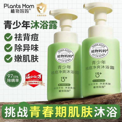 植物妈妈青少年沐浴露洗发水儿童春秋夏季滋润男孩学生洗澡乳液