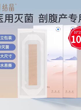 十月结晶医用剖腹产防水贴孕产妇产后术后洗澡伤口创口贴透气灭菌