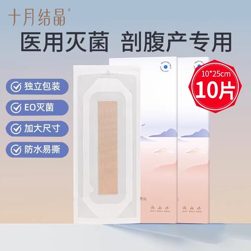十月结晶医用剖腹产防水贴孕产妇产后术后洗澡伤口创口贴透气灭菌