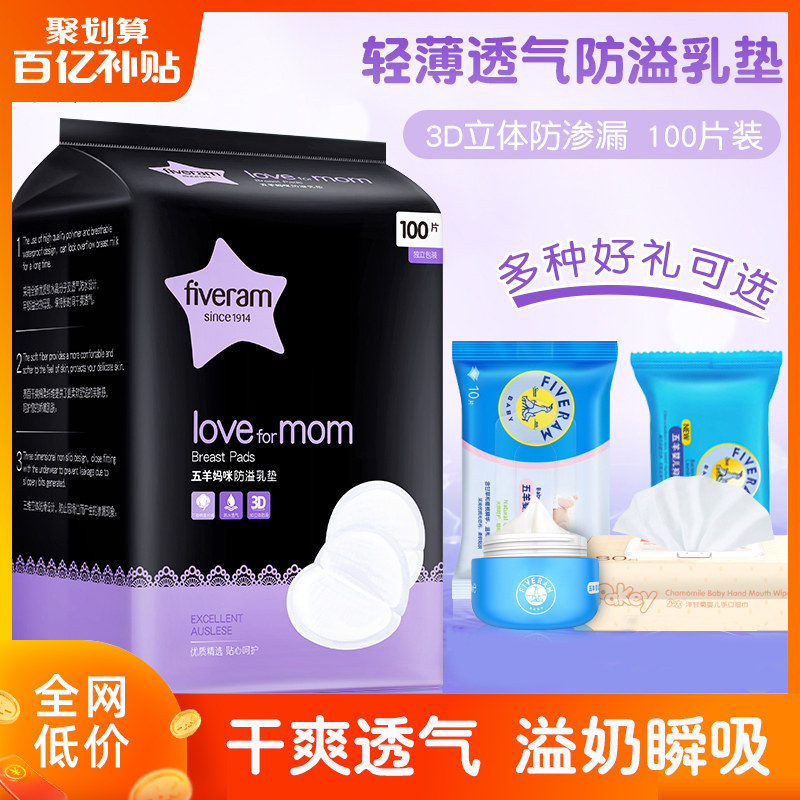 五羊妈咪超薄防溢乳垫100片一次性哺乳期透气奶垫不可洗式防漏贴