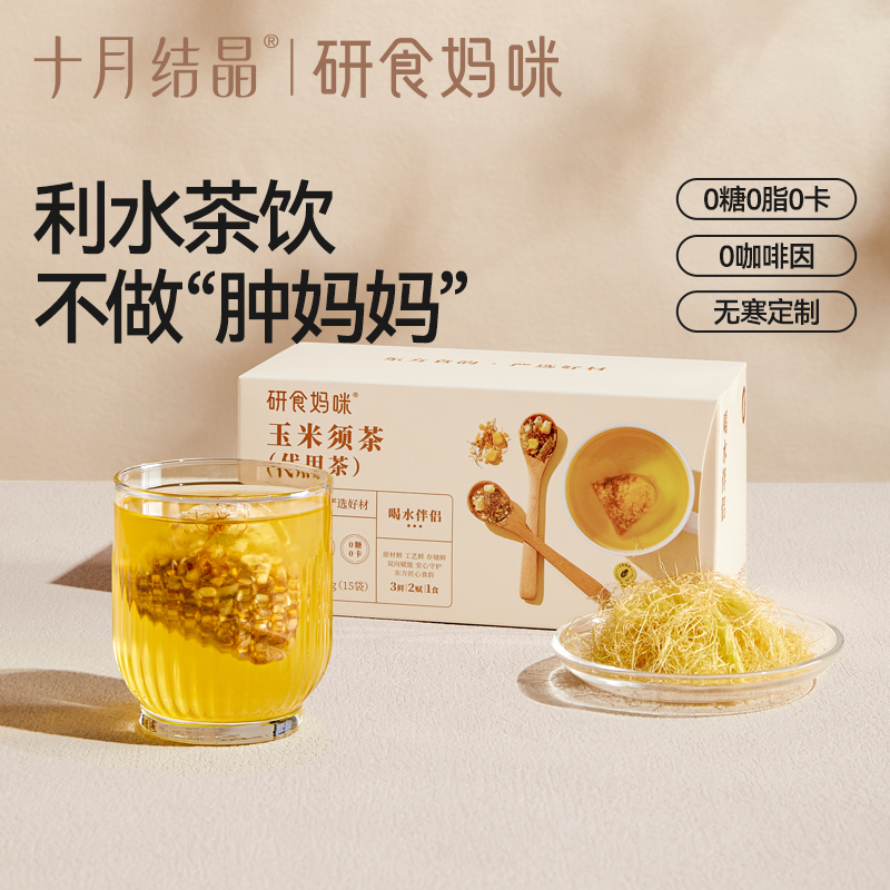 十月结晶研食妈咪玉米须茶孕妇可以能喝的无糖冲泡饮品孕期养生茶