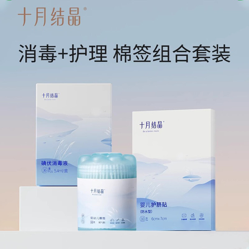 十月结晶碘伏棉签新生婴儿专用棉棒护脐贴防水宝宝洗澡肚脐贴组合