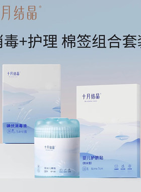 十月结晶碘伏棉签新生婴儿专用棉棒护脐贴防水宝宝洗澡肚脐贴组合