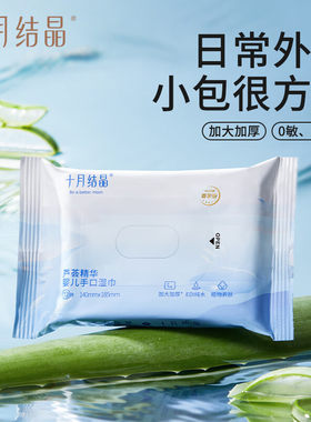 十月结晶婴儿湿巾小包便携外出随身装手口专用儿童上学宝宝湿纸巾