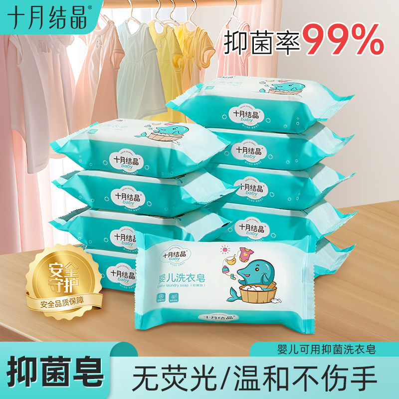 十月结晶婴儿抑菌洗衣皂儿童宝宝去渍婴幼儿新生儿bb尿布专用肥皂