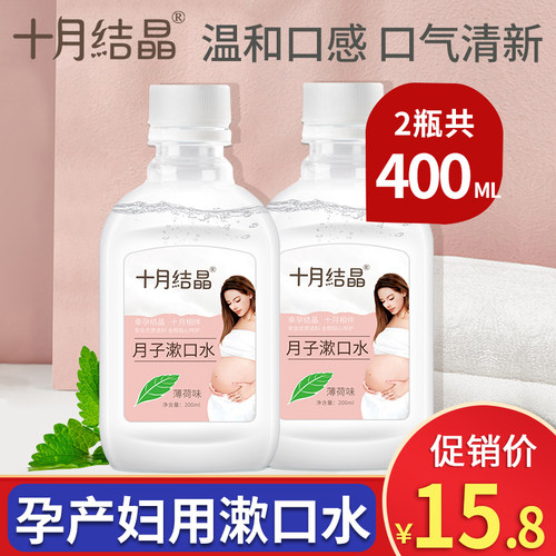 十月结晶孕产妇漱口水200ml怀孕便携产后用品口气清新月子漱口水 - 封面