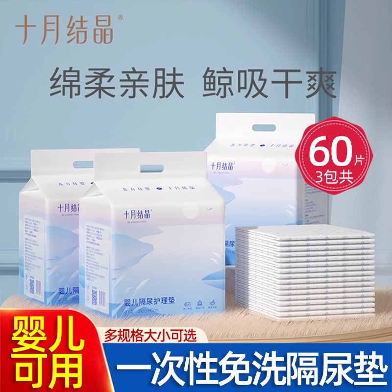 十月結晶新生一次性嬰兒隔尿墊