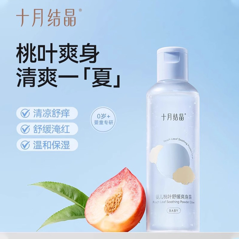 十月结晶婴儿桃叶爽身水爽身露新生儿宝宝痱子水爽肤露舒缓桃子水