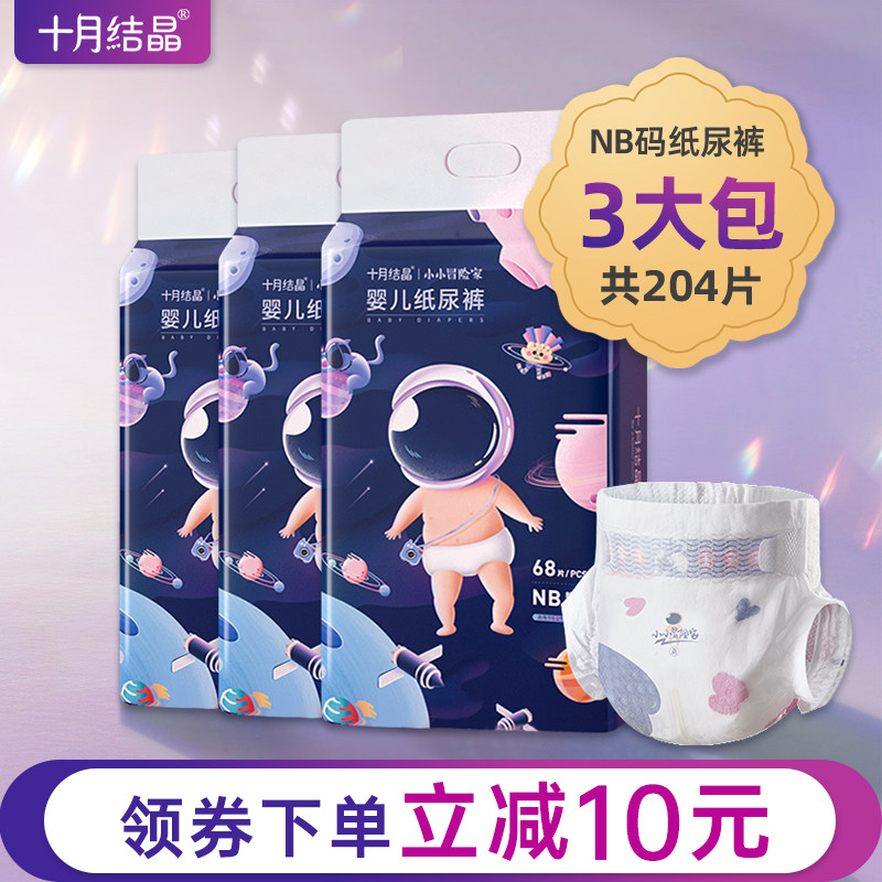 十月结晶婴儿纸尿裤NB码超薄透气干爽宝宝新生儿尿不湿小号秋夏季