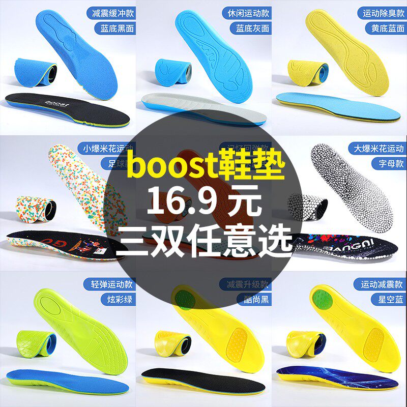 【3双16.8元】boost鞋垫男吸汗防臭女运动减震踩屎感舒适软底鞋垫高性价比高么？