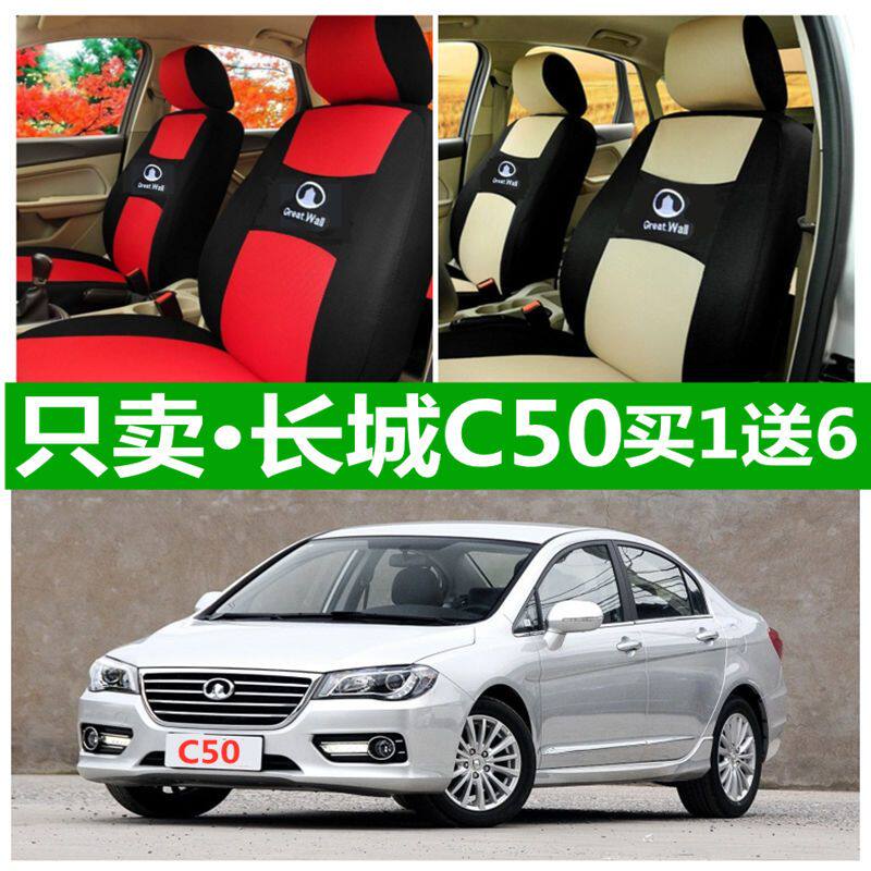 12 13 14 16款长城C50座套四季通用全包围汽车坐垫布艺座椅套座