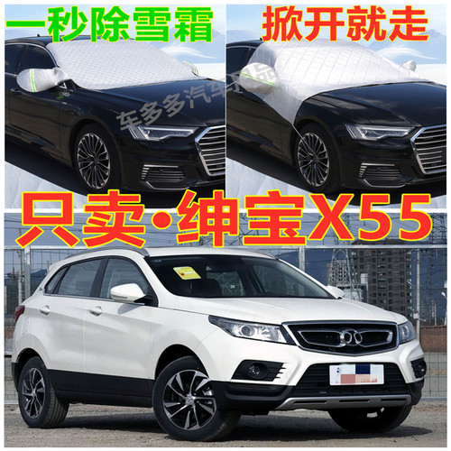 北汽绅宝X55汽车专用加厚遮雪挡防雪罩前挡风玻璃防霜冻防晒车衣