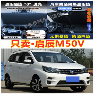 遮阳挡防爆晒 老启辰M50V汽车前挡风玻璃隔热罩内饰车载不透光夏季