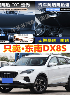 新东南DX8S汽车前挡风玻璃隔热罩内饰车载不透光夏季遮阳挡防爆晒