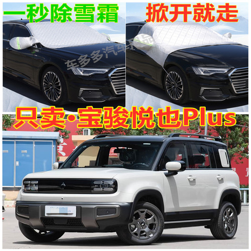 宝骏悦也Plus汽车专用加厚遮雪挡防罩前挡风玻璃防霜冻防晒车衣半
