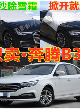 奔腾B30汽车专用加厚遮雪挡防雪罩前挡风玻璃防霜冻防晒车衣半罩