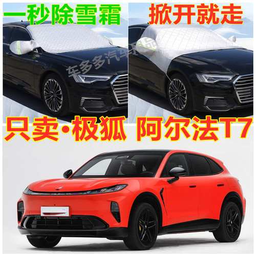 极狐阿尔法T7汽车专用加厚遮雪挡防雪罩前挡风玻璃防霜冻防晒衣半