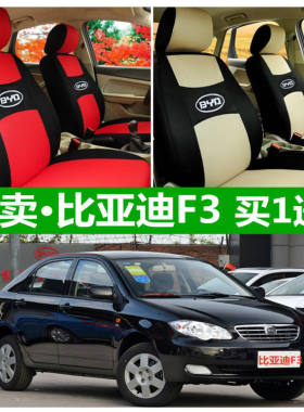 新老款比亚迪F3座套四季通用全包围汽车坐垫布艺BYDF3座椅套