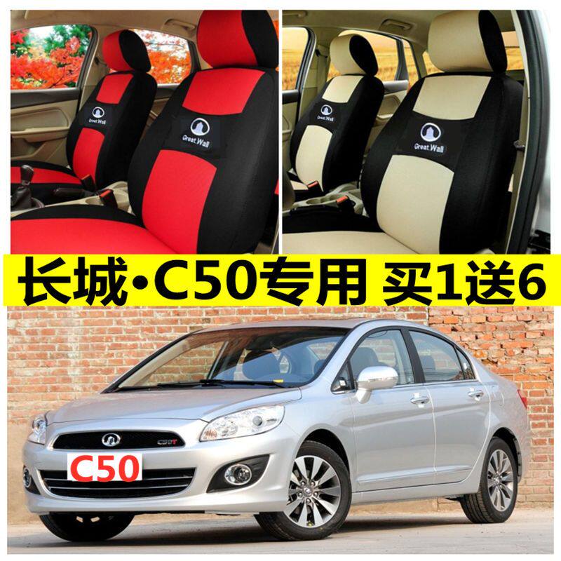 12 13 14 16款长城C50座套四季通用全包围汽车坐垫布艺座椅套座垫