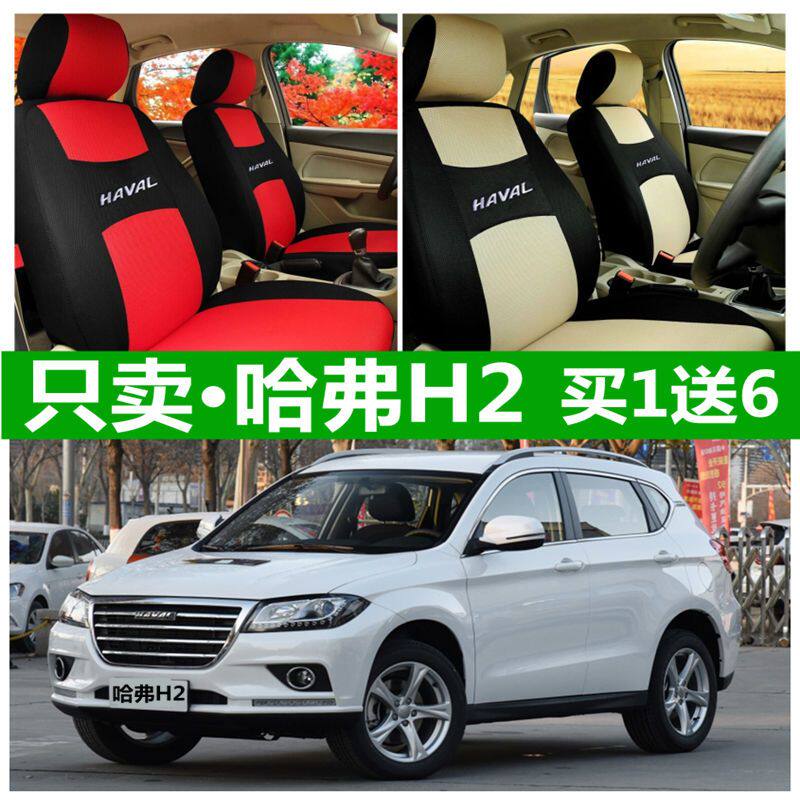 哈弗H2座套四季通用全包围汽车坐垫卡通布艺座椅套长城老新款座
