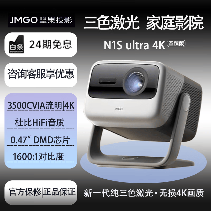 JMGO/坚果投影 N1S Ultra 4K至臻版白天可看三色激光家用投影仪超高清 卧室客厅可投墙投屏家庭影院游戏