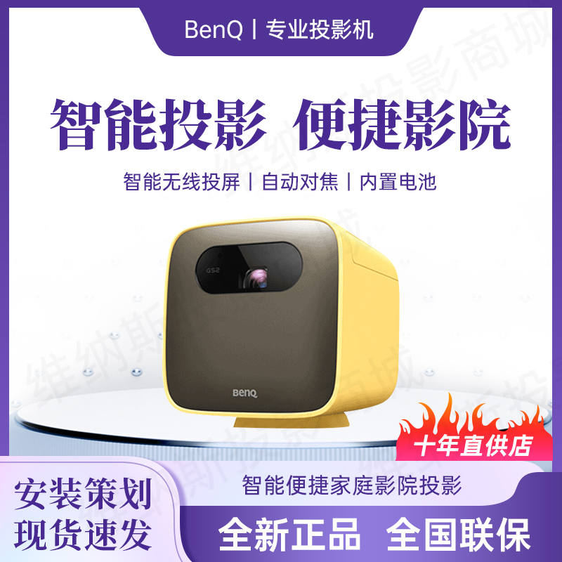 BenQ明基投影仪GS2智能家用高清家庭影院自动对焦卧室客厅便捷机