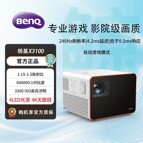 明基X31003300流明240Hz投影仪