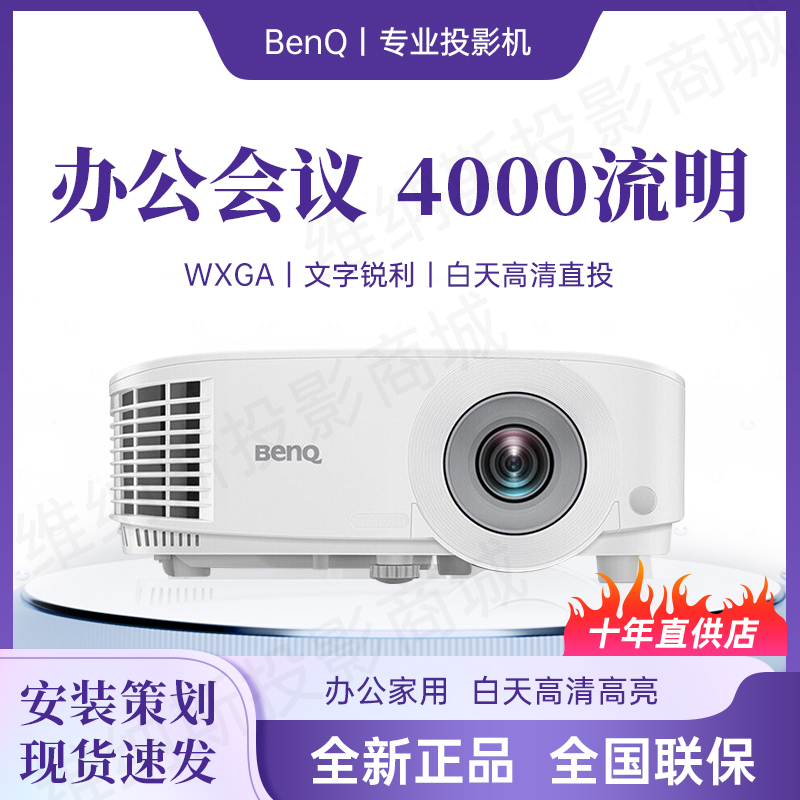 BenQ明基投影仪MW560高清高亮办公用会议室网课教学培训教育机