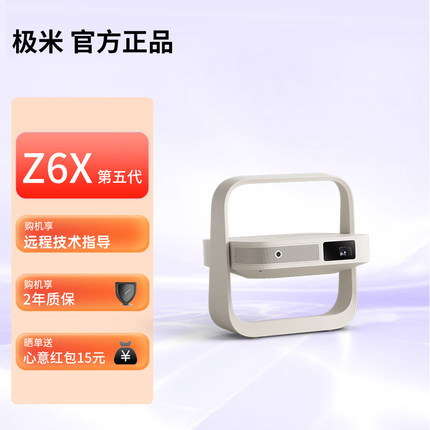 极米Z6X 第五代 投影仪家用1080P全高清智能轻薄投影机手机投屏护眼客厅卧室家庭影院