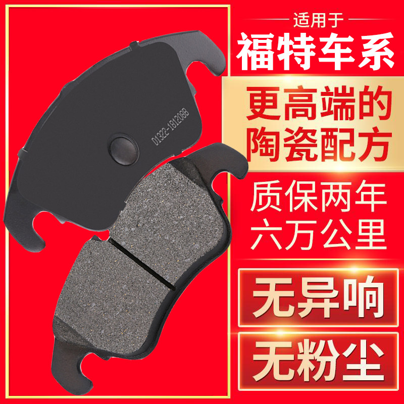 适配07/09/12福特福睿斯刹车片