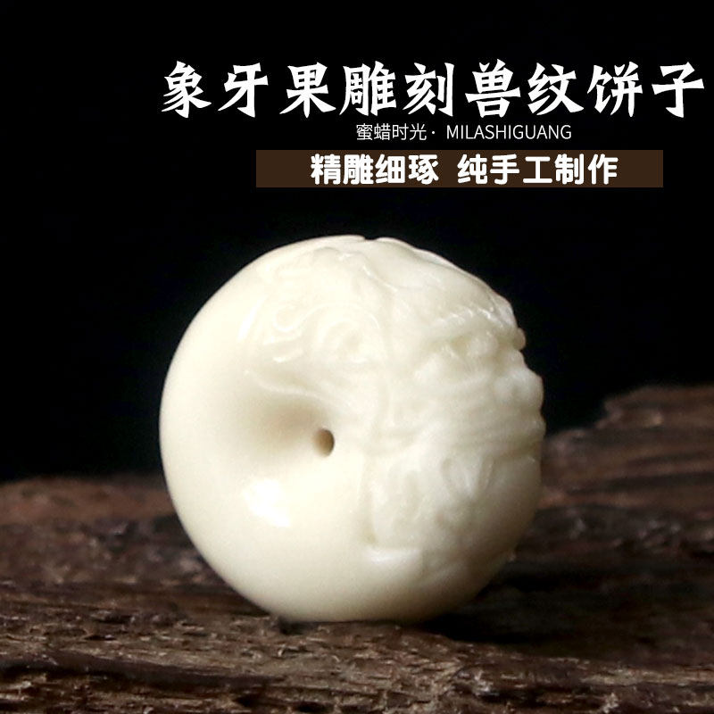 天然象牙果饼子平安扣面包圈背云吊坠金刚星月佛珠纯手工DIY配饰