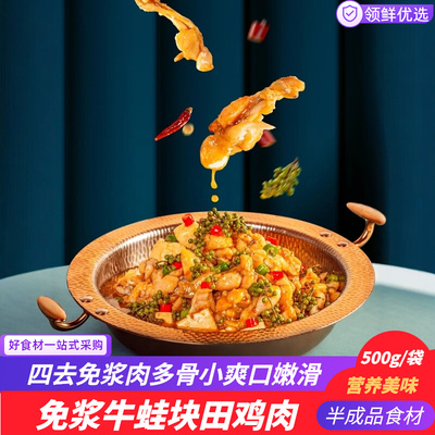 免浆牛蛙田鸡水煮调理牛蛙500克/包半成品切块牛蛙预制菜