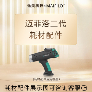 MAIFILO迈菲洛2代水光枪耗材配件