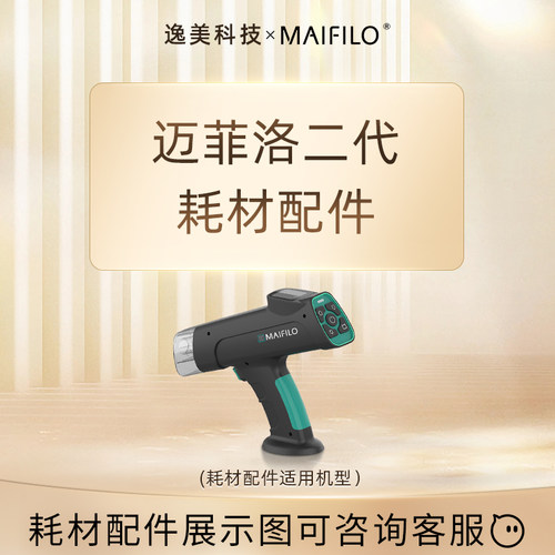 迈菲洛水光机耗材配件专区